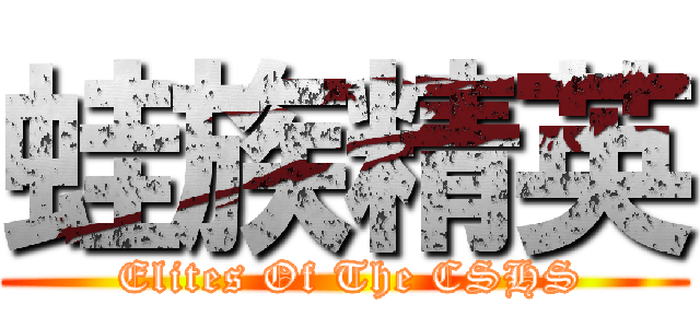 蛙族精英 ( Elites Of The CSHS)