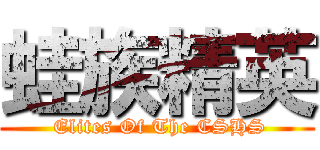 蛙族精英 ( Elites Of The CSHS)