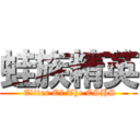 蛙族精英 ( Elites Of The CSHS)