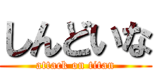 しんどいな (attack on titan)