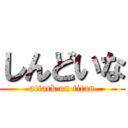 しんどいな (attack on titan)