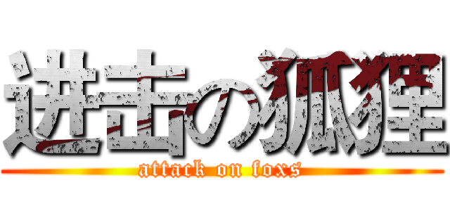 进击の狐狸 (attack on foxs)