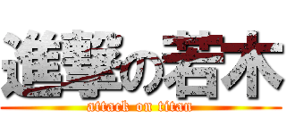 進撃の若木 (attack on titan)