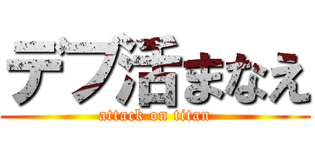 デブ活まなえ (attack on titan)