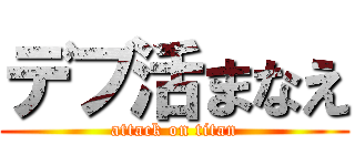 デブ活まなえ (attack on titan)