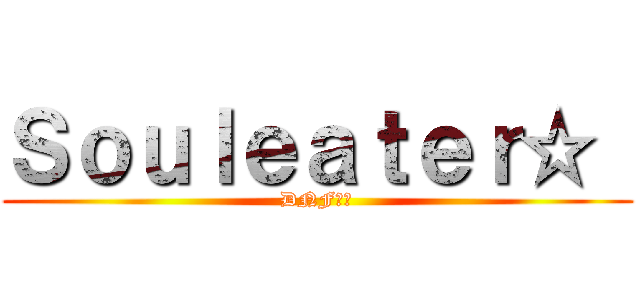 Ｓｏｕｌｅａｔｅｒ☆  (DNF公会)
