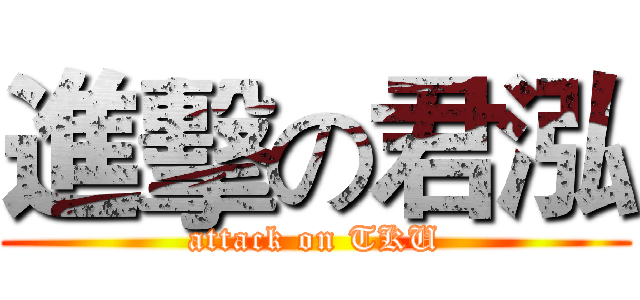 進擊の君泓 (attack on TKU)