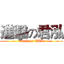 進擊の君泓 (attack on TKU)