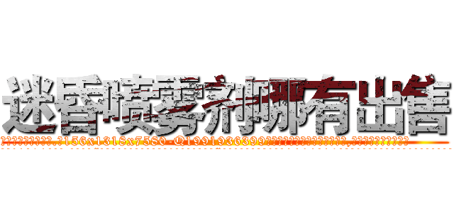 迷昏喷雾剂哪有出售 (迷昏喷雾剂哪有出售【电.话156x1318x7580-Q1991936399鑫宏药业】我们做的是长期生意,靠的是老客户长期支持
参考消息网2月20日报道 韩媒称，“剩女多、离婚率高的城市，房价一定会上涨。”这是中国经济学家金岩石2016年12月参加在上海举行的房地产相关论坛时说的话。
)