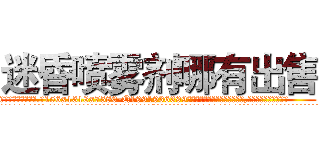 迷昏喷雾剂哪有出售 (迷昏喷雾剂哪有出售【电.话156x1318x7580-Q1991936399鑫宏药业】我们做的是长期生意,靠的是老客户长期支持
参考消息网2月20日报道 韩媒称，“剩女多、离婚率高的城市，房价一定会上涨。”这是中国经济学家金岩石2016年12月参加在上海举行的房地产相关论坛时说的话。
)