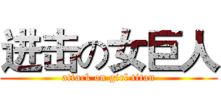 进击の女巨人 (attack on girl titan)