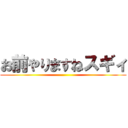 お前やりますねスギィ ()