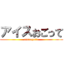 アイスおごって (aisuogotte)