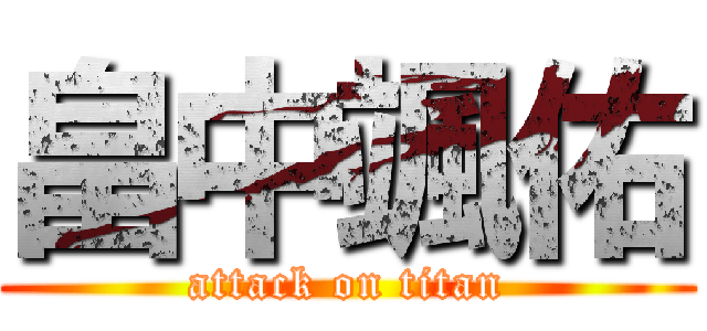 畠中颯佑 (attack on titan)