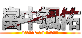 畠中颯佑 (attack on titan)