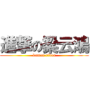 進撃の梁云鴻 (kamen rider)