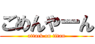ごめんやーん (attack on titan)