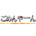 ごめんやーん (attack on titan)