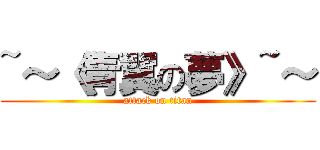 ~～《青翼の夢》~～ (attack on titan)