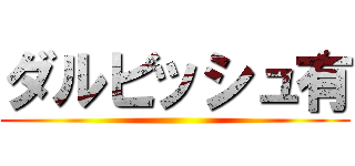 ダルビッシュ有 ()