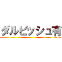 ダルビッシュ有 ()