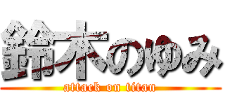 鈴木のゆみ (attack on titan)