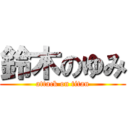 鈴木のゆみ (attack on titan)