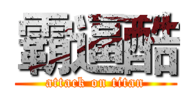 霸逼酷 (attack on titan)