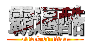 霸逼酷 (attack on titan)
