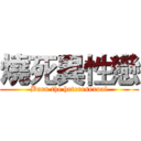 燒死異性戀 (Burn the heterosexual)