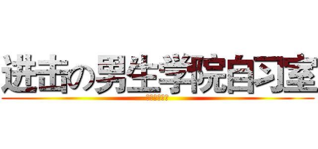 进击の男生学院自习室 (ＴＦＢＯＹＳ)