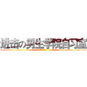 进击の男生学院自习室 (ＴＦＢＯＹＳ)