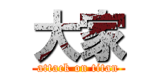 大家 (attack on titan)