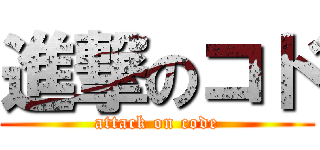 進撃のコド (attack on code)