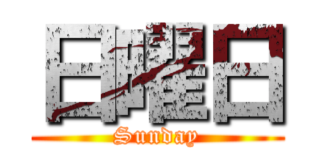 日曜日 (Sunday)