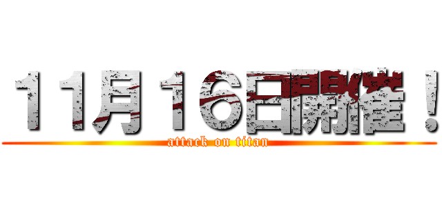 １１月１６日開催！ (attack on titan)