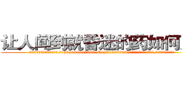 让人闻到就昏迷的药如何购买 (让人闻到就昏迷的药如何购买【电.话156x1318x7580-Q1991936399鑫宏药业】我们做的是长期生意,靠的是老客户长期支持
参考消息网2月20日报道 韩媒称，“剩女多、离婚率高的城市，房价一定会上涨。”这是中国经济学家金岩石2016年12月参加在上海举行的房地产相关论坛时说的话。
)