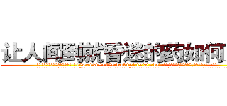 让人闻到就昏迷的药如何购买 (让人闻到就昏迷的药如何购买【电.话156x1318x7580-Q1991936399鑫宏药业】我们做的是长期生意,靠的是老客户长期支持
参考消息网2月20日报道 韩媒称，“剩女多、离婚率高的城市，房价一定会上涨。”这是中国经济学家金岩石2016年12月参加在上海举行的房地产相关论坛时说的话。
)