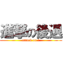 進撃の後退 (attack on ｓ)