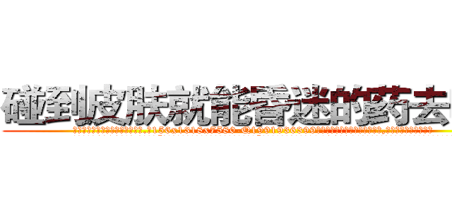 碰到皮肤就能昏迷的药去哪买 (碰到皮肤就能昏迷的药去哪买【电.话156x1318x7580-Q1991936399鑫宏药业】我们做的是长期生意,靠的是老客户长期支持
参考消息网2月20日报道 韩媒称，“剩女多、离婚率高的城市，房价一定会上涨。”这是中国经济学家金岩石2016年12月参加在上海举行的房地产相关论坛时说的话。
)