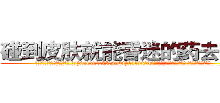 碰到皮肤就能昏迷的药去哪买 (碰到皮肤就能昏迷的药去哪买【电.话156x1318x7580-Q1991936399鑫宏药业】我们做的是长期生意,靠的是老客户长期支持
参考消息网2月20日报道 韩媒称，“剩女多、离婚率高的城市，房价一定会上涨。”这是中国经济学家金岩石2016年12月参加在上海举行的房地产相关论坛时说的话。
)