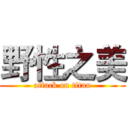 野性之美 (attack on titan)