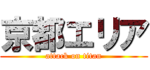 京都エリア (attack on titan)