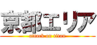 京都エリア (attack on titan)