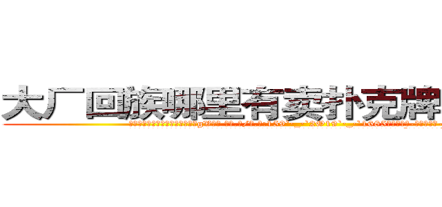 大厂回族哪里有卖扑克牌透视眼镜 (大厂回族哪里有卖扑克牌透视眼镜gV【█ 【电.话/威.信:159`·_·`2O19`·_·`1685】】【加微-信看最新产-品视频】？{
凌星下了逐客令，想把这尊大神给送走，可无奈请神容易送神难，徐贤慧突然走到凌星面前，和他保持很近的距离，然后伸出一只手道:“我们家钥匙呢?”
  凌星觉得大脑有些短路了，他什么时候有她家的钥匙了，又不是住在一起，等等，住一起?!
  “那个，你，什么意思?”
  “你不是说好好相处么?不住在一起)