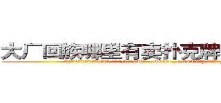 大厂回族哪里有卖扑克牌透视眼镜 (大厂回族哪里有卖扑克牌透视眼镜gV【█ 【电.话/威.信:159`·_·`2O19`·_·`1685】】【加微-信看最新产-品视频】？{
凌星下了逐客令，想把这尊大神给送走，可无奈请神容易送神难，徐贤慧突然走到凌星面前，和他保持很近的距离，然后伸出一只手道:“我们家钥匙呢?”
  凌星觉得大脑有些短路了，他什么时候有她家的钥匙了，又不是住在一起，等等，住一起?!
  “那个，你，什么意思?”
  “你不是说好好相处么?不住在一起)