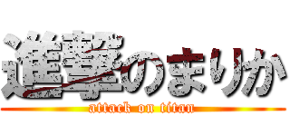 進撃のまりか (attack on titan)