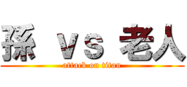 孫 ｖｓ 老人 (attack on titan)