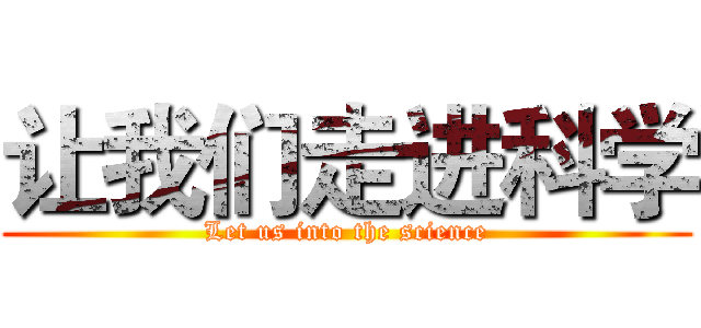 让我们走进科学 (Let us into the science)