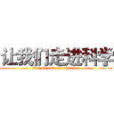 让我们走进科学 (Let us into the science)